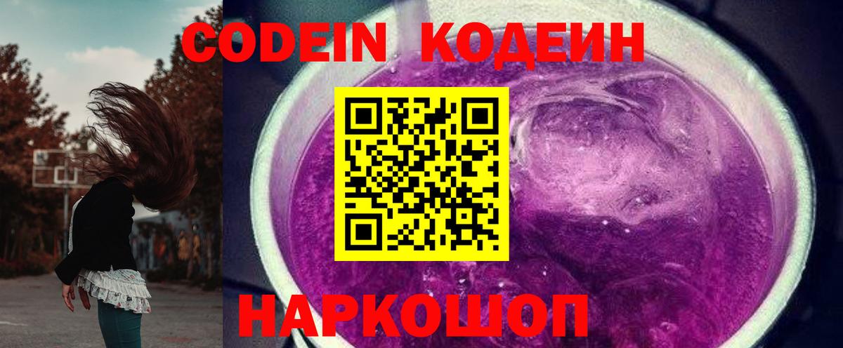Мурманск  Кодеиновый сироп Lean Purple Drank  Вход с VPN  Кодеиновый сироп Lean Purple Drank 